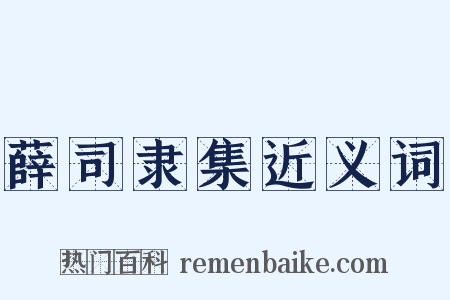 薛司隶集近义词是什么意思的图片